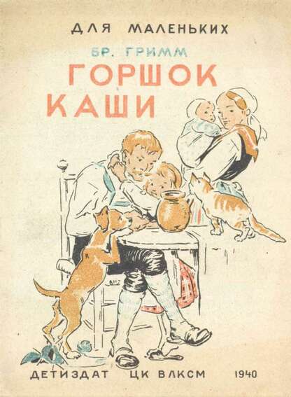 Гримм Якоб, Гримм Вильгельм - Горшок каши - 1940