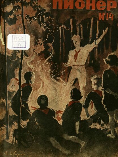 Пионер. 1932. № 14: Боевой и старейший общественно-литературный журнал пионеров и школьников