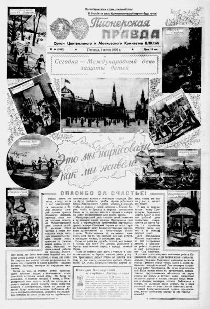 Пионерская правда. 1956. № 044 (3963): Орган Центрального и Московского комитетов ВЛКСМ - 1956