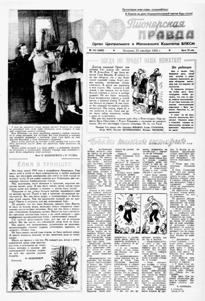 Пионерская правда. 1956. № 103 (4022): Орган Центрального и Московского комитетов ВЛКСМ - 1956