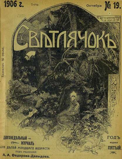 Светлячок_1906_№ 19. Год V: двухнедельный иллюстрированный журнал для детей младшего возраста