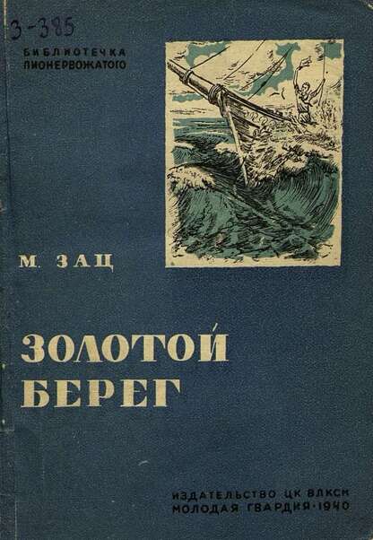 Зац Моисей Борисович - Золотой берег - 1940