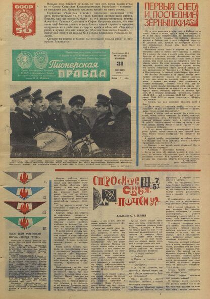 Пионерская правда. 1972. № 087 (5670): Орган Центрального Комитета ВЛКСМ и Центрального Совета Всесоюзной пионерской организации имени В.И. Ленина