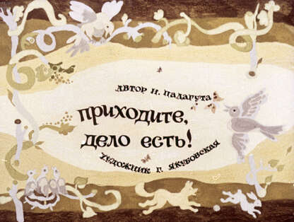 Приходите, дело есть!