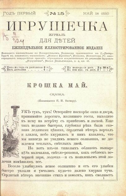 Игрушечка. 1880. № 15 (18 мая)