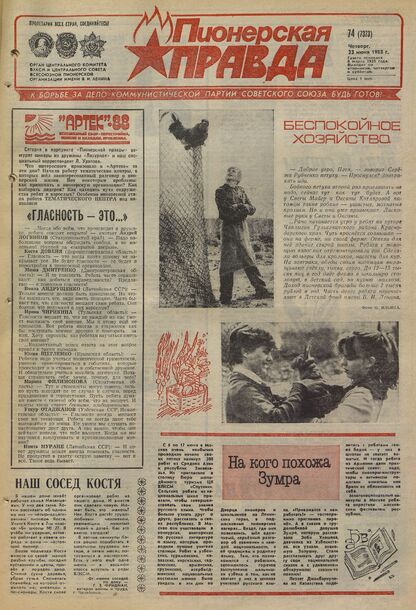 Пионерская правда. 1988. № 074 (7373): Орган Центрального Комитета ВЛКСМ и Центрального Совета Всесоюзной пионерской организации имени В.И. Ленина