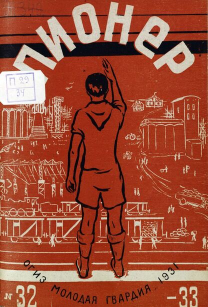 Пионер. 1931. № 32-33: Боевой и старейший общественно-литературный журнал пионеров и школьников