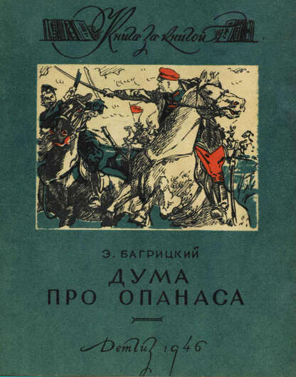 Багрицкий Эдуард Георгиевич - Дума про Опанаса - 1946