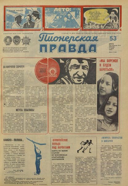 Пионерская правда. 1976. № 053 (6052): Орган Центрального Комитета ВЛКСМ и Центрального Совета Всесоюзной пионерской организации имени В.И. Ленина