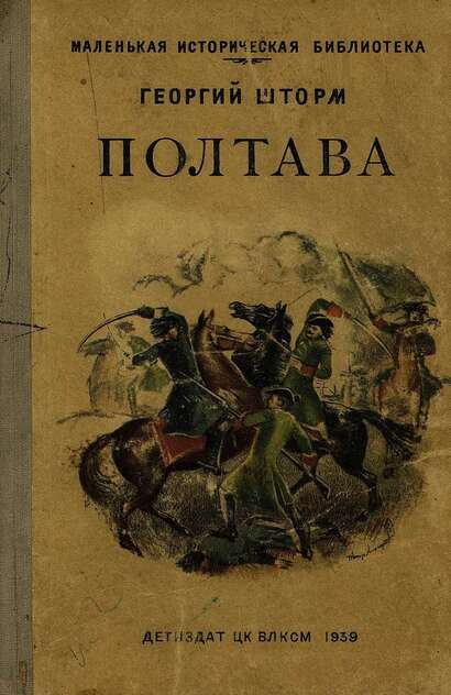 Шторм Георгий Петрович - Полтава - 1939