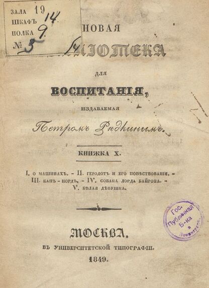 Новая библиотека для воспитания, издаваемая Петром Редкиным. 1849. Книжка X