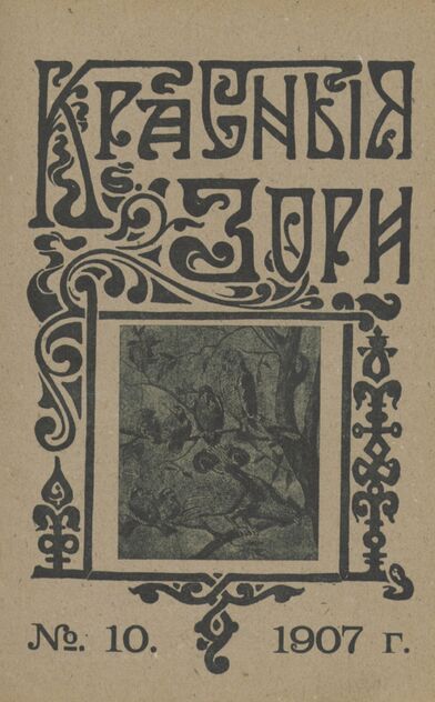 Красные зори. 1907. № 10 (15 мая)
