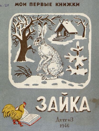 Зайка - 1946