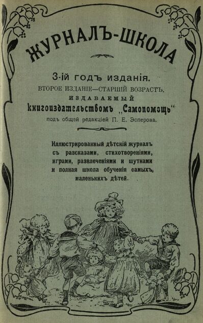Журнал-школа. Второе издание - старший возраст. 1909. № 4 - 1909