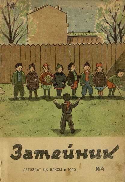 Затейник. 1940. № 04: Ежемесячный детский журнал ЦК ВЛКСМ - 1940