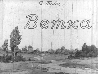 Тайц Яков Моисеевич - Ветка - 1956