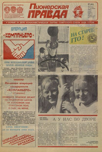 Пионерская правда. 1985. № 082 (7017): Орган Центрального Комитета ВЛКСМ и Центрального Совета Всесоюзной пионерской организации имени В.И. Ленина - 1985