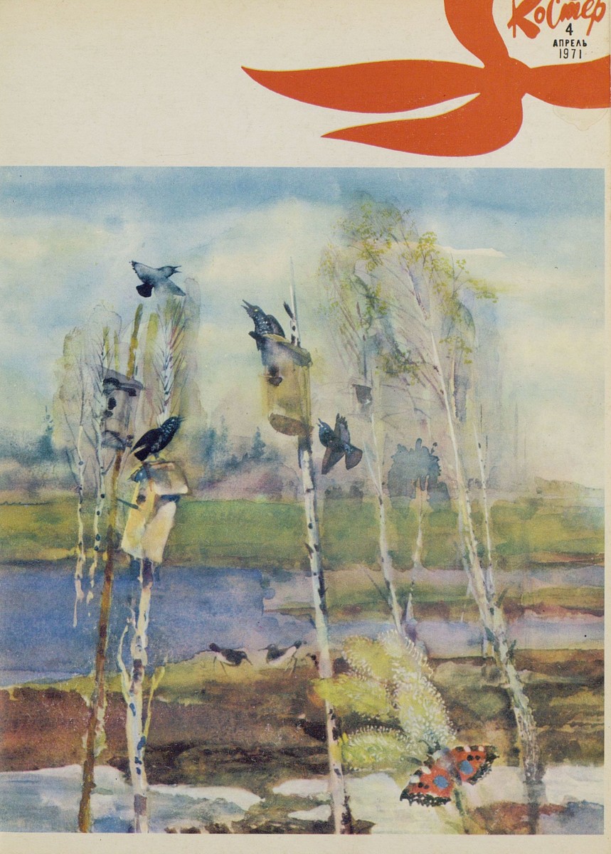 Костер. 1971. № 04: Ежемесячный журнал ЦК ВЛКСМ - 1971