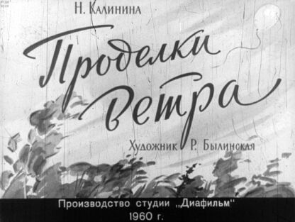 Проделки ветра