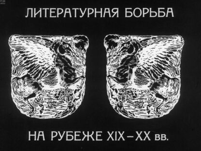 Литературная борьба на рубеже XIX-XX вв.