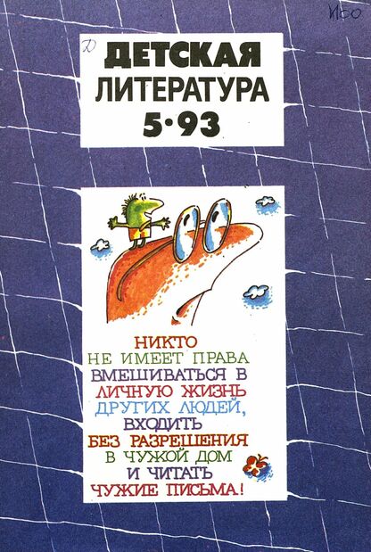 Детская литература. 1993. № 5: ежемесячный литературно-критический и библиографический журнал