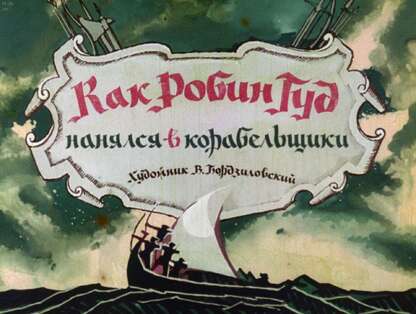 Как Робин Гуд нанялся в корабельщики - 1970