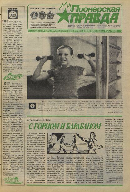 Пионерская правда. 1987. № 020 (7163): Орган Центрального Комитета ВЛКСМ и Центрального Совета Всесоюзной пионерской организации имени В.И. Ленина