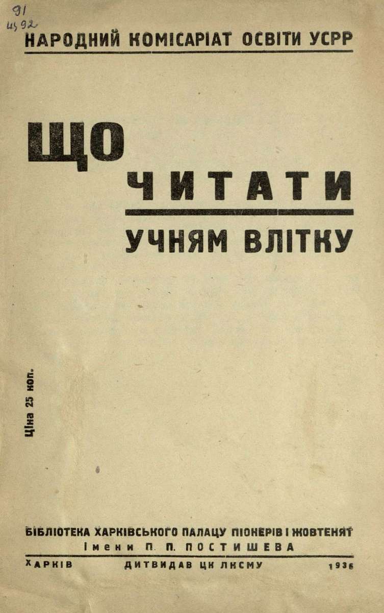 Що читати учням влiтку - 1936