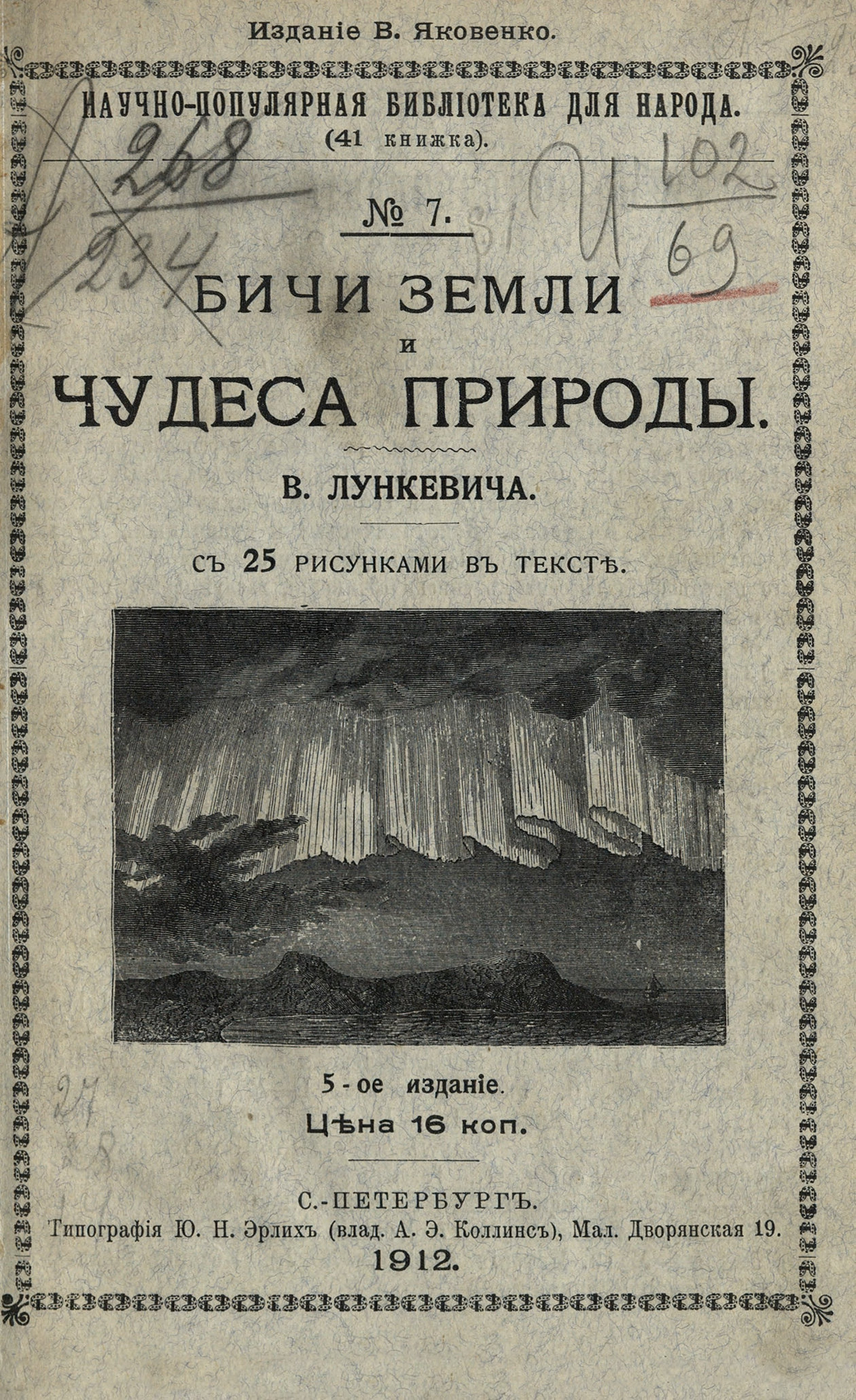 Лункевич Валериан Викторович - Бичи земли и чудеса природы - 1912(1913)