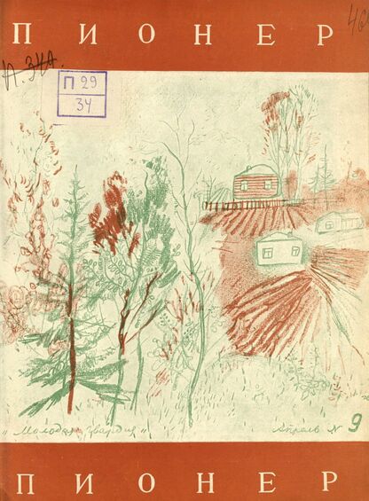 Пионер. 1928. № 09: Двухнедельный иллюстрированный детский журнал