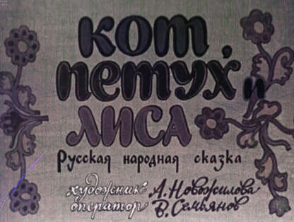 Кот, петух и лиса