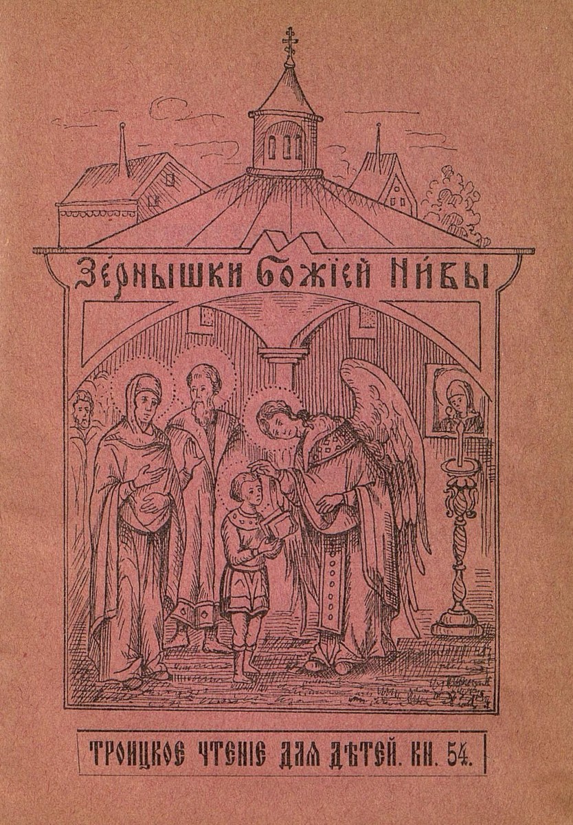 Зернышки Божией нивы_1907_Кн. 54: Троицкое чтение для детей - 1907