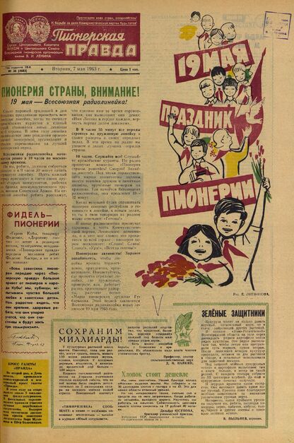 Пионерская правда. 1963. № 036 (4683): Орган Центрального Комитета ВЛКСМ и Центрального Совета Всесоюзной пионерской организации имени В.И. Ленина