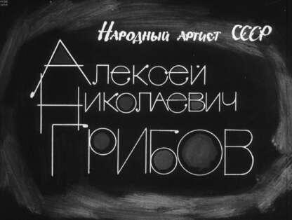 Народный артист СССР Алексей Николаевич Грибов
