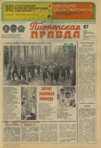 Пионерская правда. 1979. № 087 (6398): Орган Центрального Комитета ВЛКСМ и Центрального Совета Всесоюзной пионерской организации имени В.И. Ленина