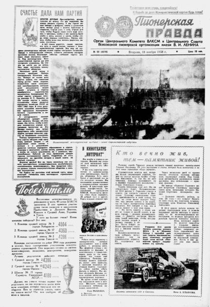 Пионерская правда. 1958. № 092 (4219): Орган Центрального Комитета ВЛКСМ и Центрального Совета Всесоюзной пионерской организации имени В.И. Ленина