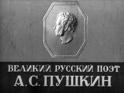 Великий русский поэт А. С. Пушкин. Часть 2