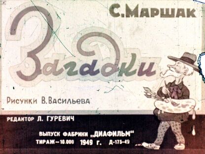 Маршак Самуил Яковлевич - Загадки - 1949