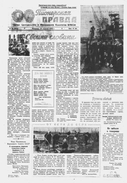 Пионерская правда. 1953. № 034 (3641): Орган Центрального и Московского комитетов ВЛКСМ - 1953