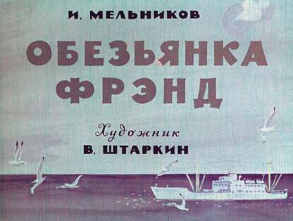 Обезьянка Фрэнд