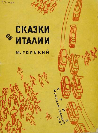 Горький Максим - Сказки об Италии - 1931