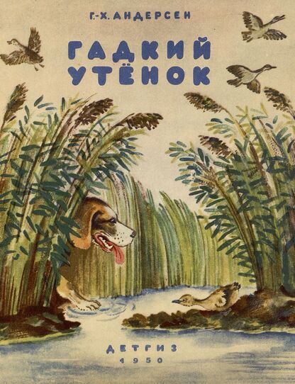 Гадкий утенок