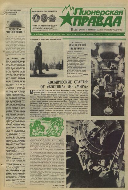 Пионерская правда. 1987. № 044 (7187): Орган Центрального Комитета ВЛКСМ и Центрального Совета Всесоюзной пионерской организации имени В.И. Ленина