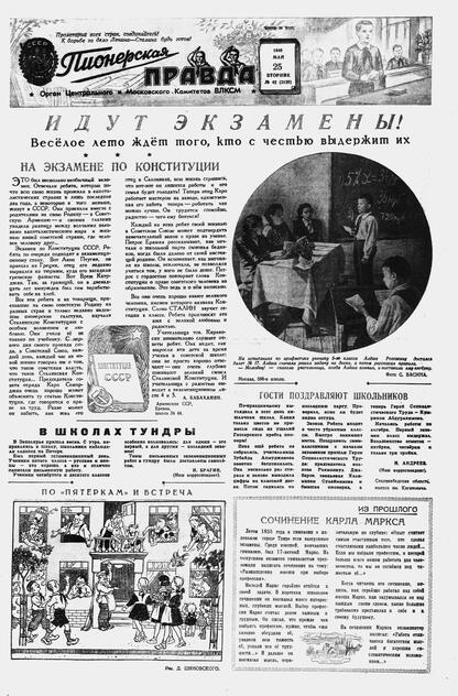 Пионерская правда. 1948. № 042 (3128): Орган Центрального и Московского комитетов ВЛКСМ - 1948