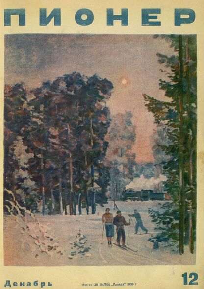 Пионер. 1936. № 12: Ежемесячный детский журнал