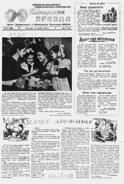 Пионерская правда. 1953. № 083 (3690): Орган Центрального и Московского комитетов ВЛКСМ - 1953