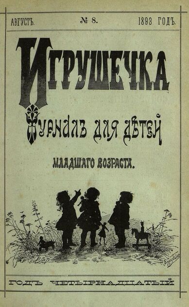 Игрушечка. 1893. № 8 (август)