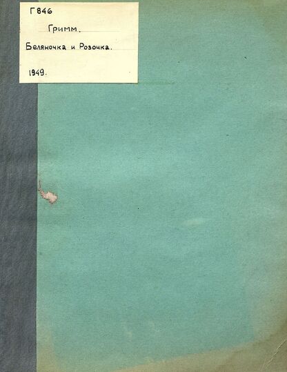 Беляночка и Розочка