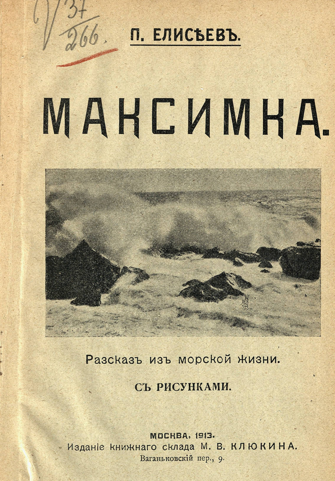 Елисеев П. - Максимка - 1913
