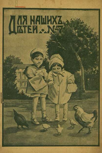 Для наших детей_1917_№ 07. Июль